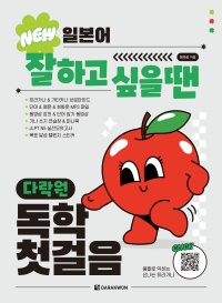 NEW 일본어 잘하고 싶을 땐 다락원 독학 첫걸음